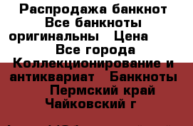 Распродажа банкнот Все банкноты оригинальны › Цена ­ 45 - Все города Коллекционирование и антиквариат » Банкноты   . Пермский край,Чайковский г.